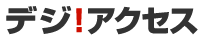 デジ!アクセス